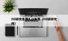 fill研究免费入口免费（fill研研究所）