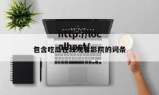 包含吃瓜在线观看影院的词条