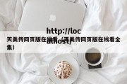 天美传网页版在线看（天美传网页版在线看全集）